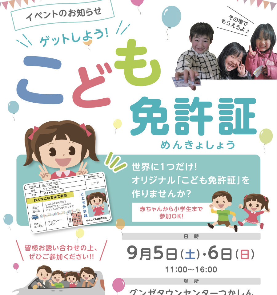 ゲットしよう！こども免許証　ちらし