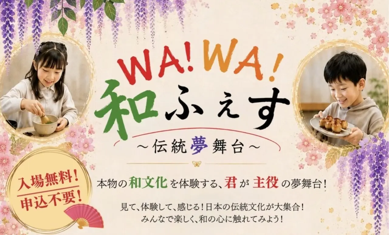 WA！WA！和ふぇす～伝統夢舞台～ ちらし表２