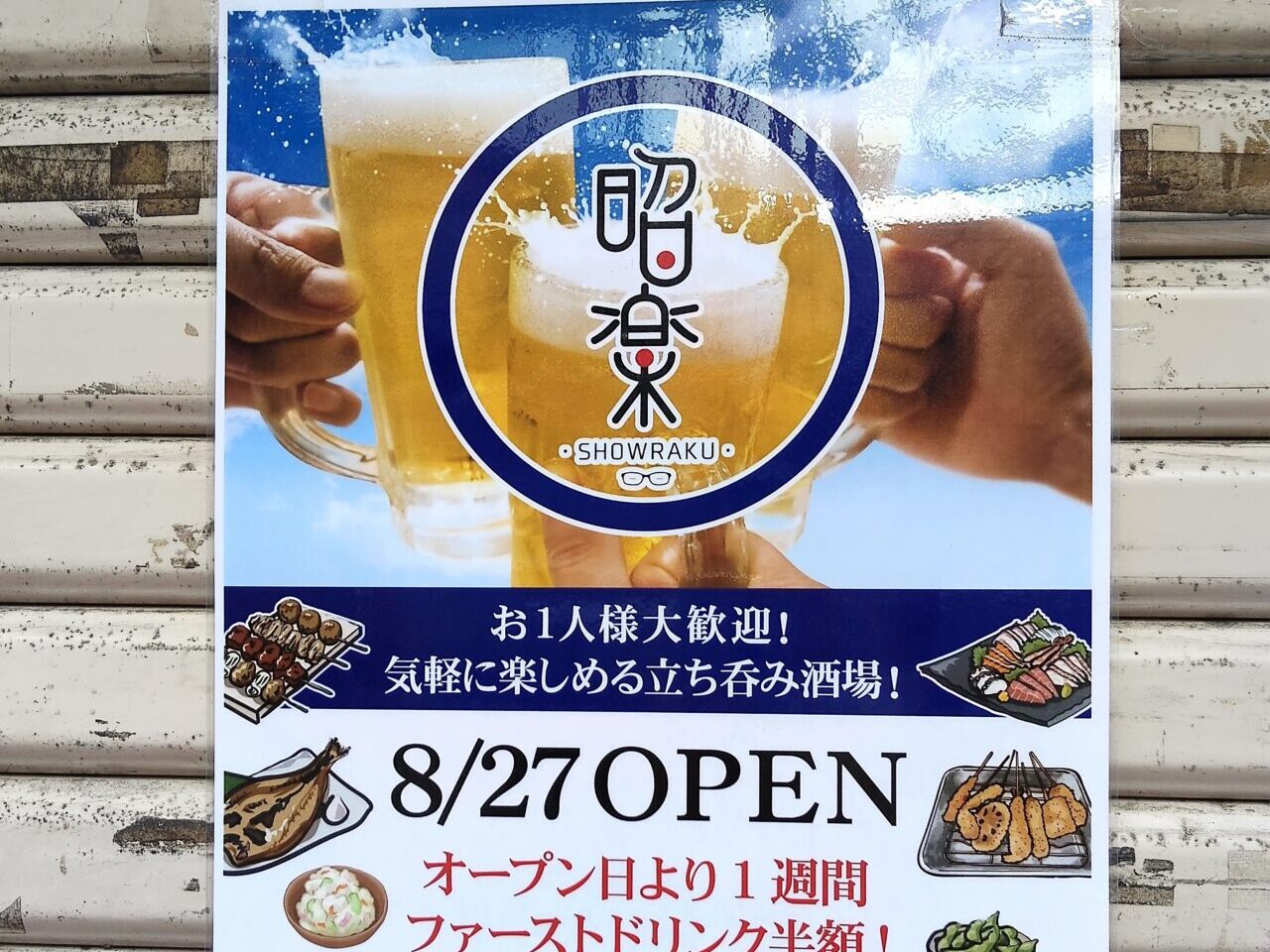 立ち呑み酒場 昭楽　オープン＠ポスター２