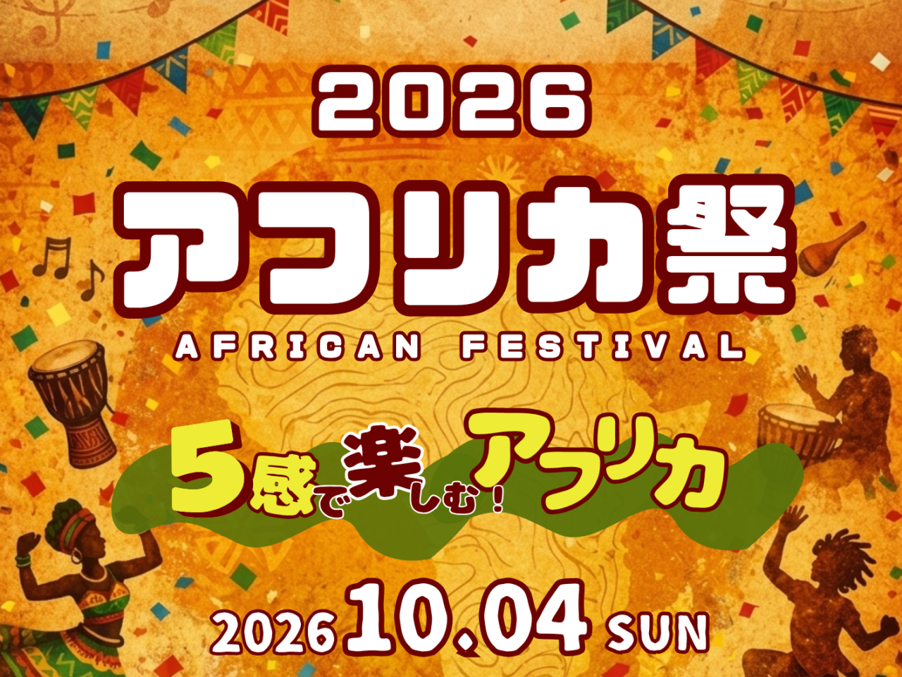 2026アフリカ祭 ポスター３