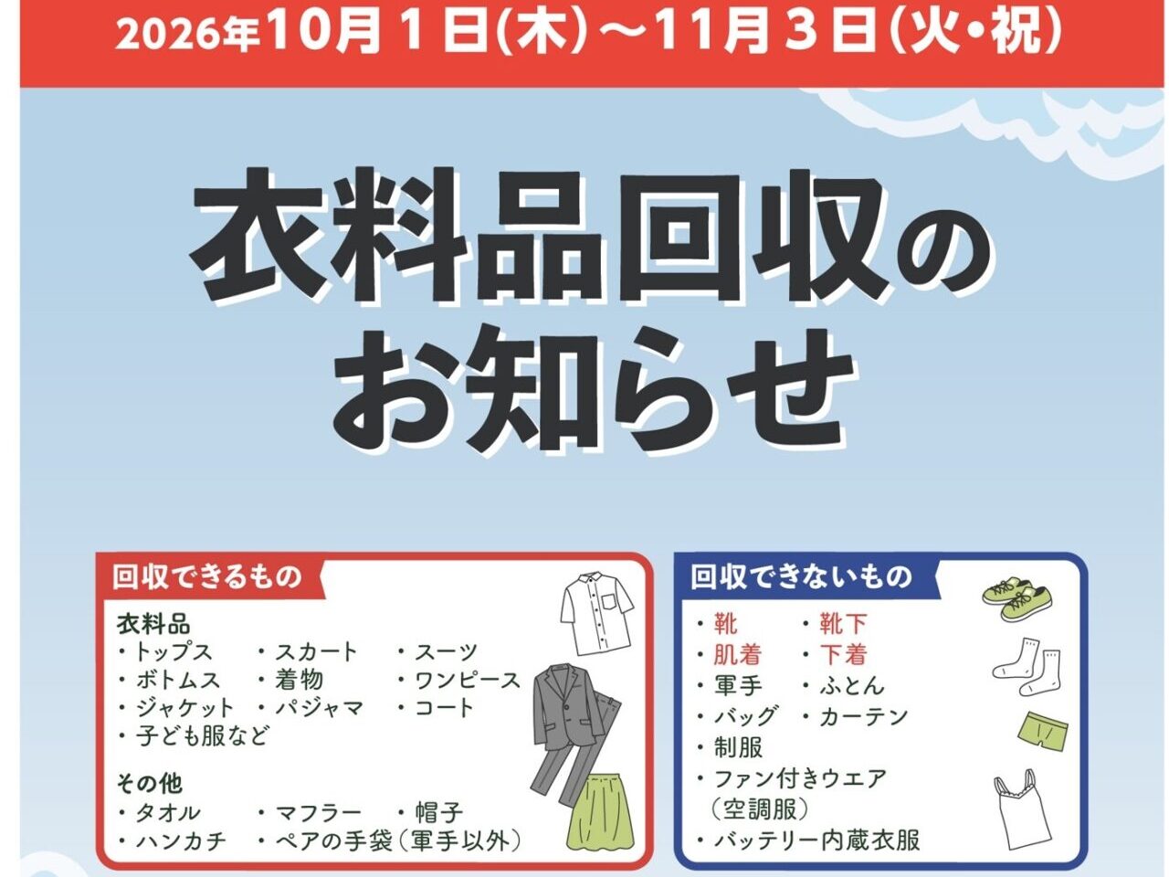 ライフ衣料品回収ポスター2