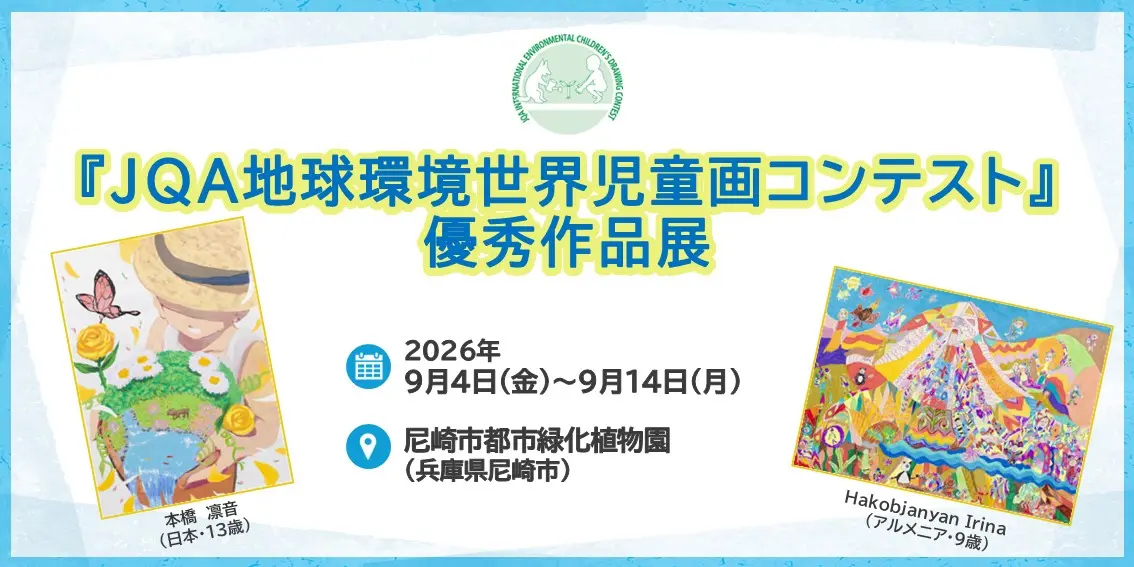 JQA地球環境世界児童画コンテスト優秀作品展 24th
