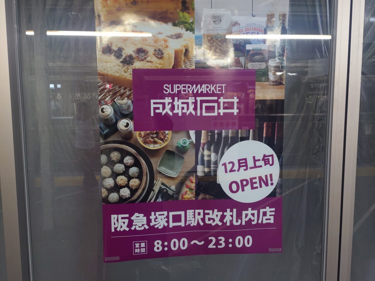 成城石井