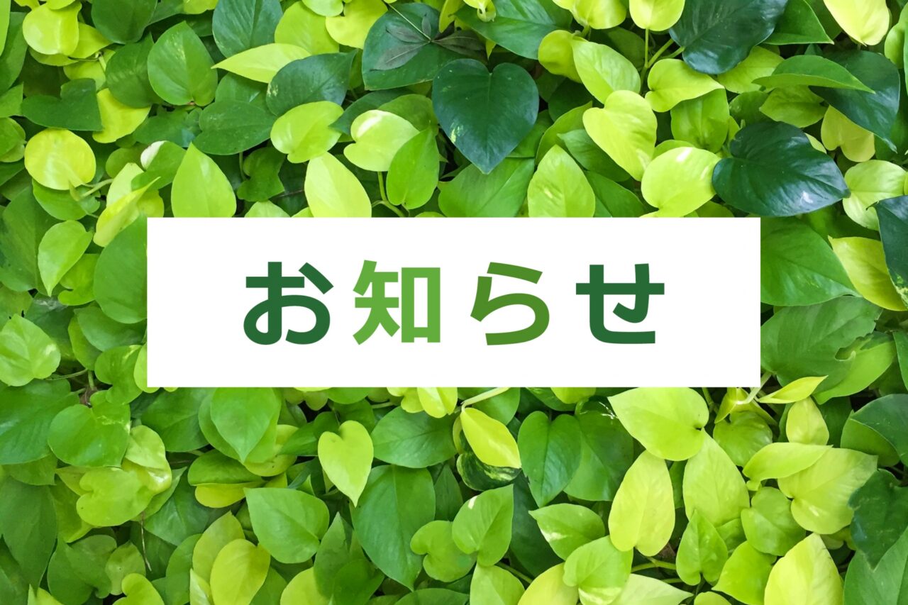 お知らせの文字と葉っぱ