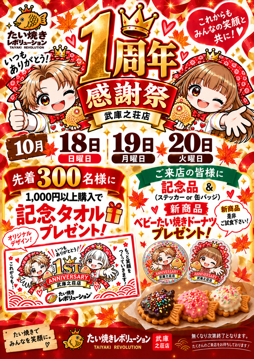 1周年感謝祭の告知